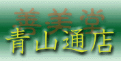 青山通店
