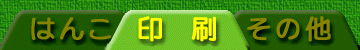 syokai_menu_insatu.gif